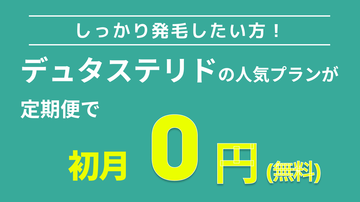 薄毛対策効果の高い